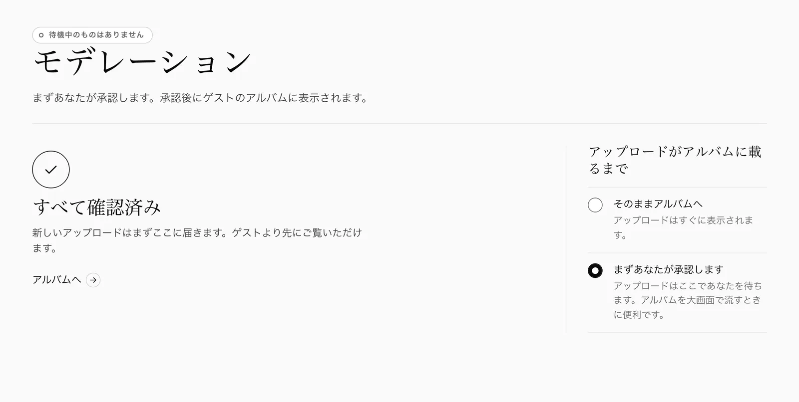 管理画面のモデレーション。「まずあなたが承認します」を選んでいて、確認待ちはありません。
