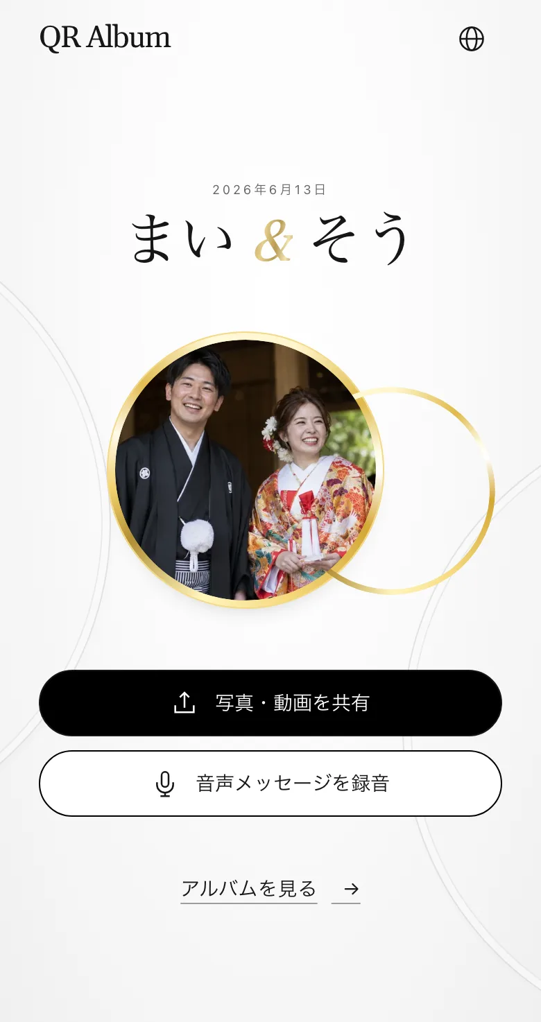 スマホのゲスト用ページの例。写真・動画を共有するボタンと、音声メッセージを録音するボタンがあります