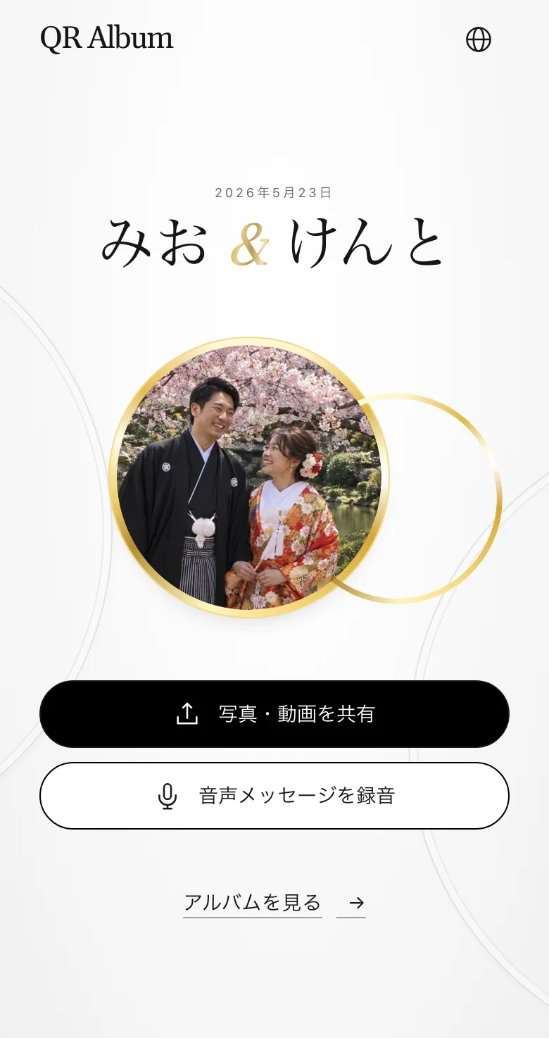 デザイン「Union」のゲスト用ページをスマートフォンで表示した画面。写真・動画の共有と音声メッセージの録音