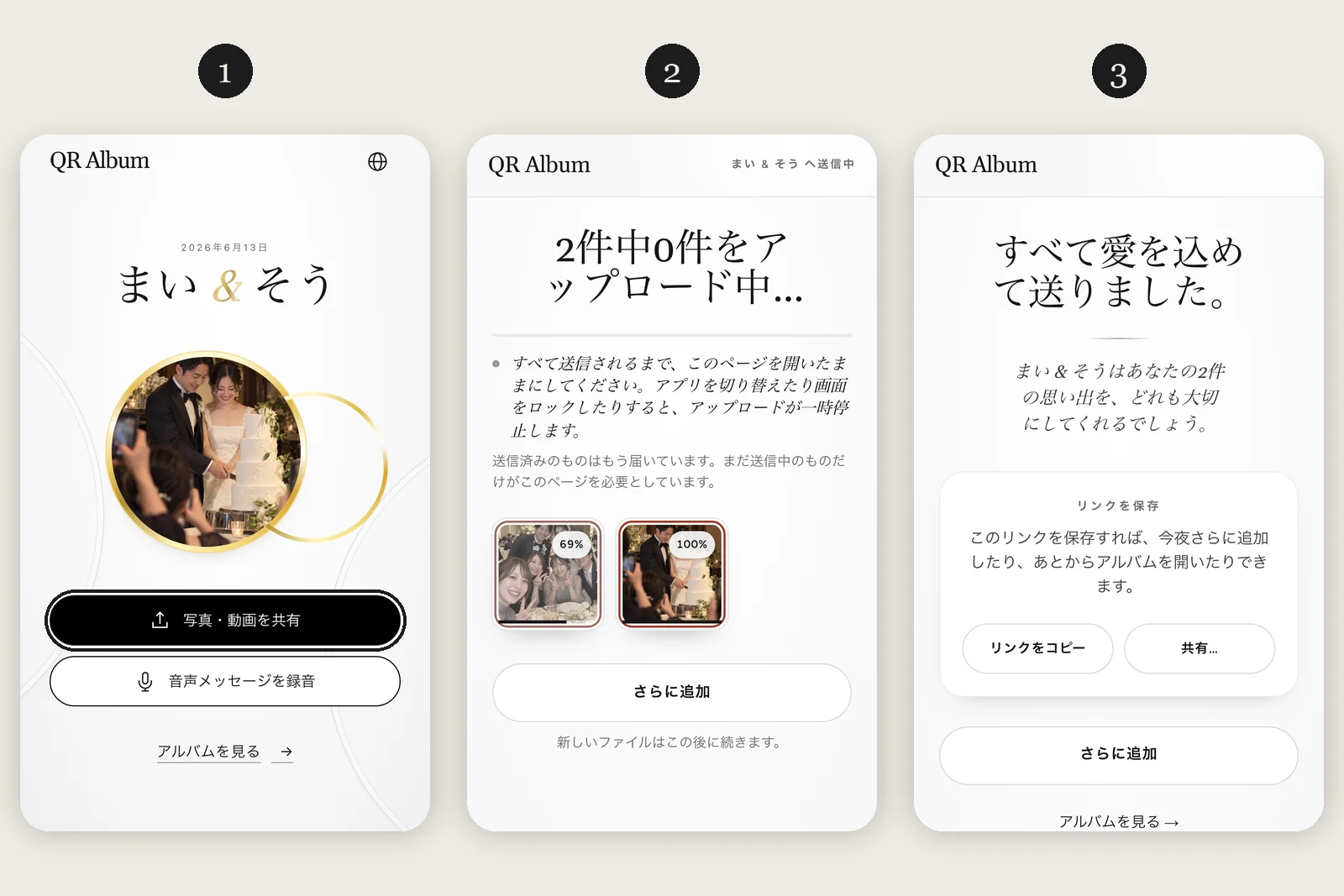 スマートフォンに表示したQR Albumのゲストページ3画面：まいとそうのアルバム、送信中、完了