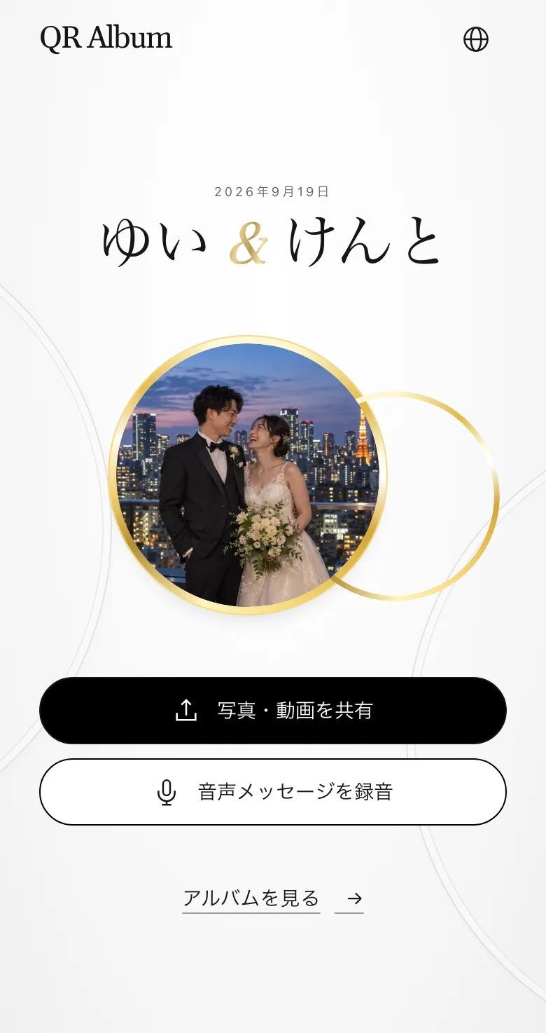デザイン「Union」のゲスト用ページをスマートフォンで表示した画面。写真・動画の共有と音声メッセージの録音ボタン