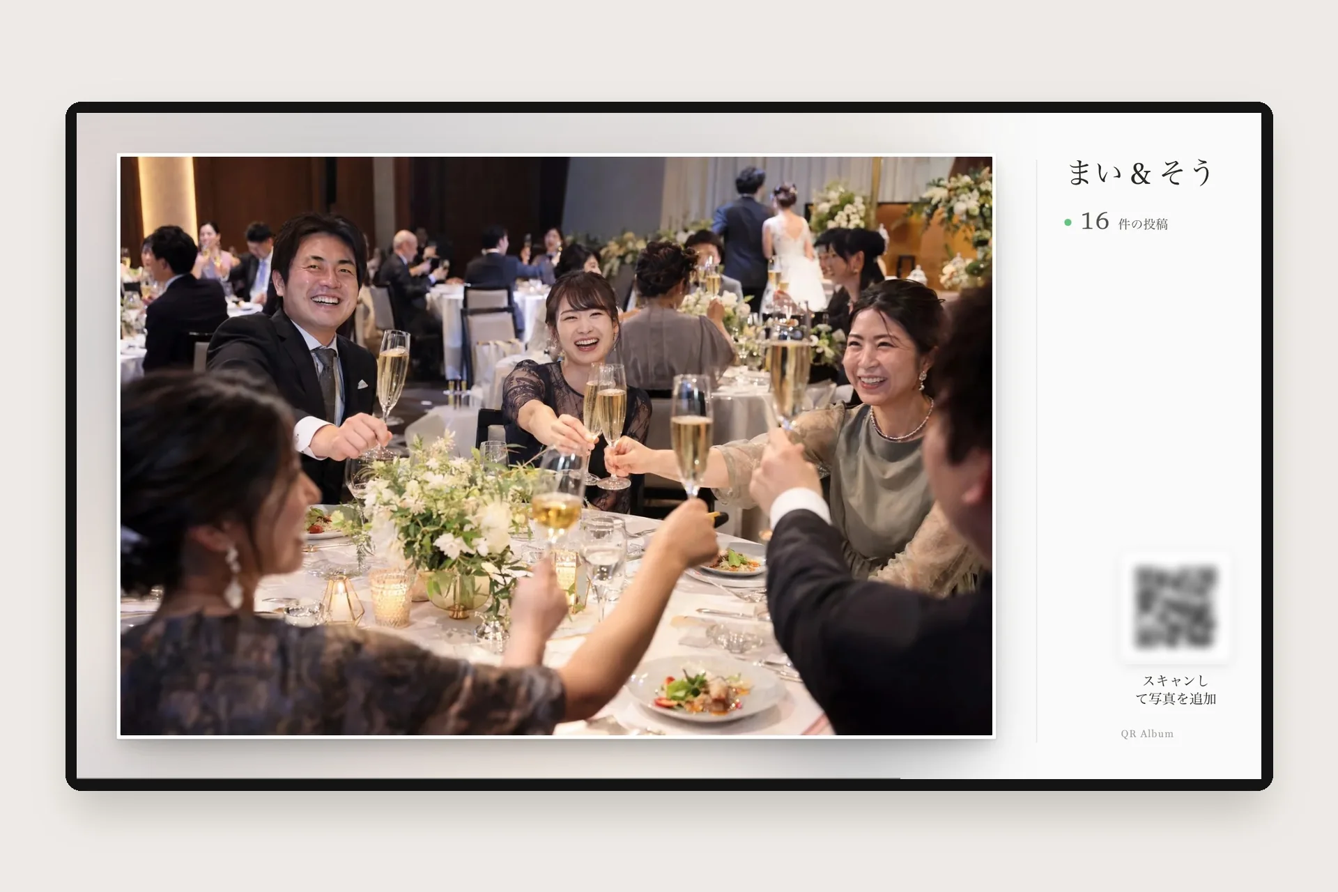QR Albumのライブフォトウォール。乾杯の写真が大きく映り、横に投稿の数とQRコードが表示されている