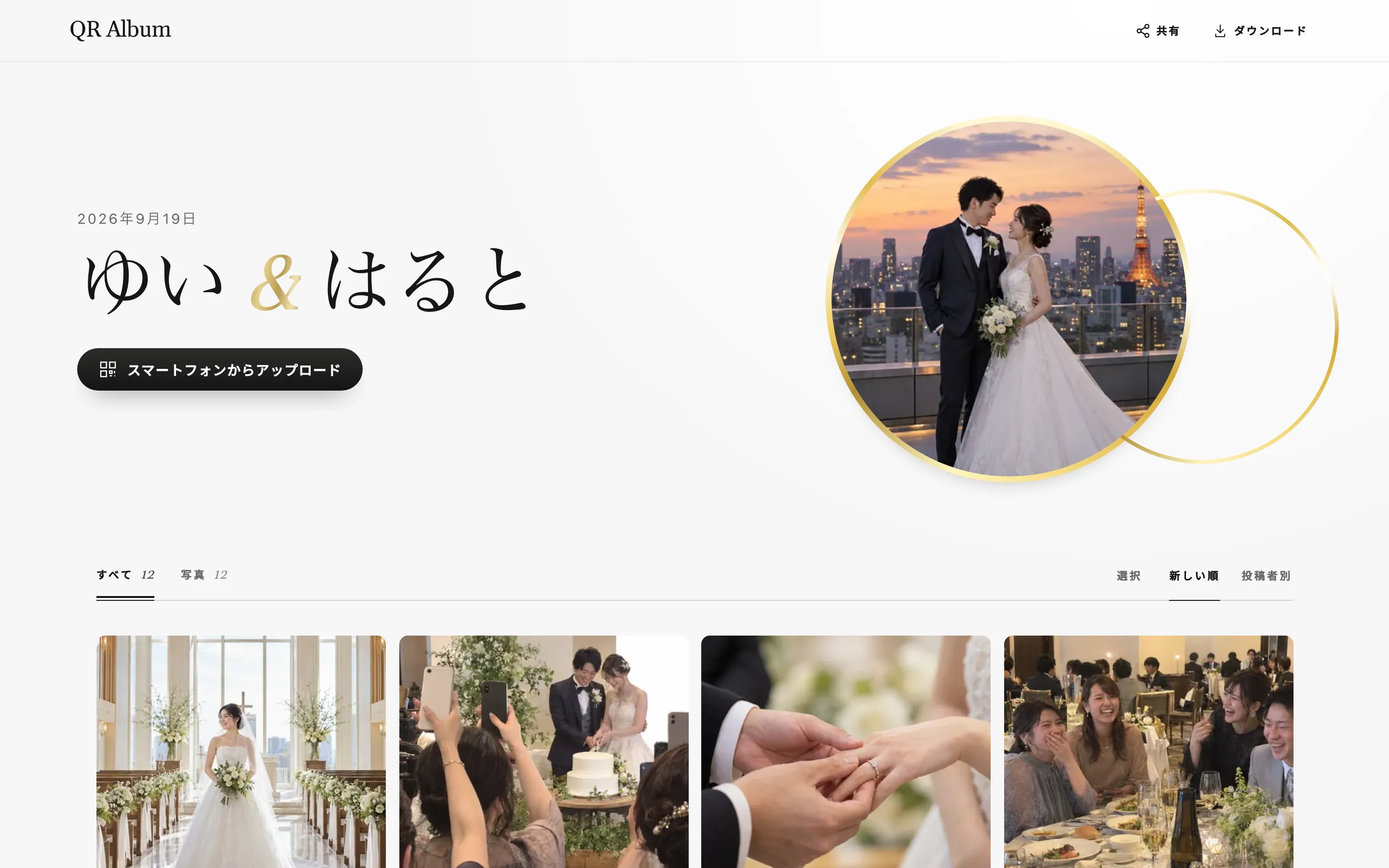 パソコンで見たQR Albumの結婚式アルバム。カメラマンとゲストの写真が一緒に並ぶ