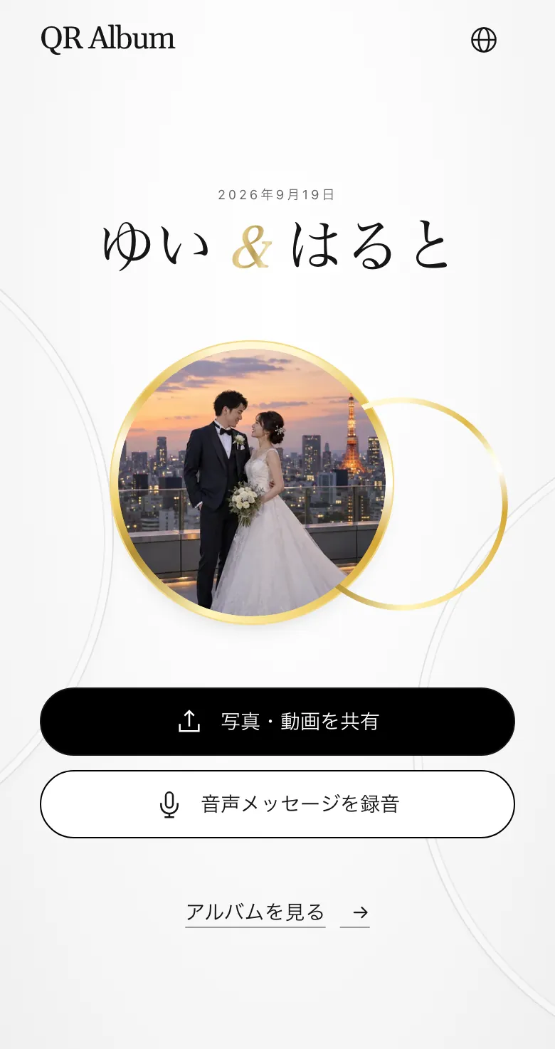 スマホで見たQR Albumのゲスト用ページ。写真・動画の共有と音声メッセージの録音ボタン